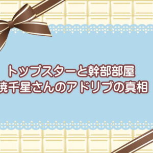 トップスターと幹部部屋 ＆暁千星さんのアドリブの真相