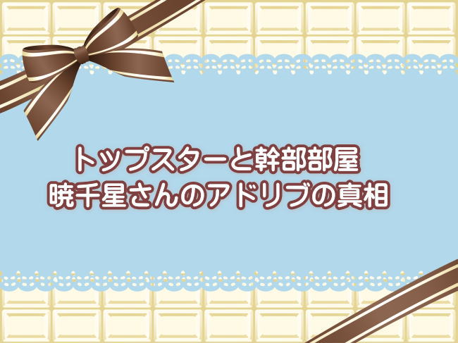 トップスターと幹部部屋 ＆暁千星さんのアドリブの真相