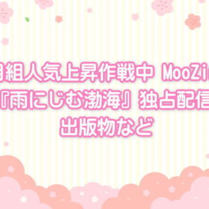 月組人気上昇作戦中MooZinG、『雨にじむ渤海』期間限定独占配信、出版物など