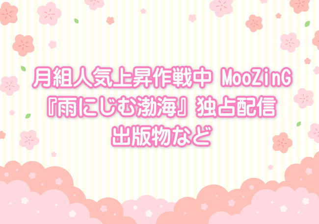 月組人気上昇作戦中MooZinG、『雨にじむ渤海』期間限定独占配信、出版物など
