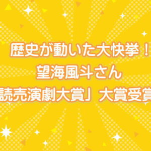 歴史が動いた大快挙！望海風斗さん「読売演劇大賞」大賞受賞！