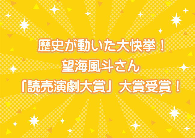 歴史が動いた大快挙！望海風斗さん「読売演劇大賞」大賞受賞！