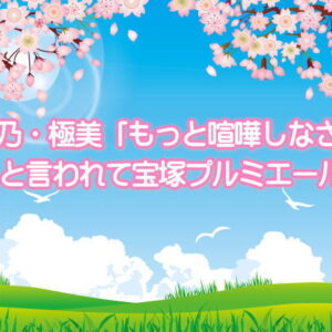 聖乃・極美「もっと喧嘩しなさい」と言われて宝塚プルミエール