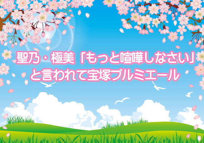 聖乃・極美「もっと喧嘩しなさい」と言われて宝塚プルミエール