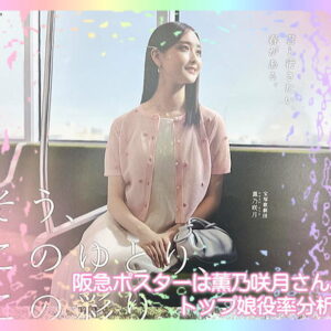 阪急ポスターは薫乃咲月さん。トップ娘役率分析