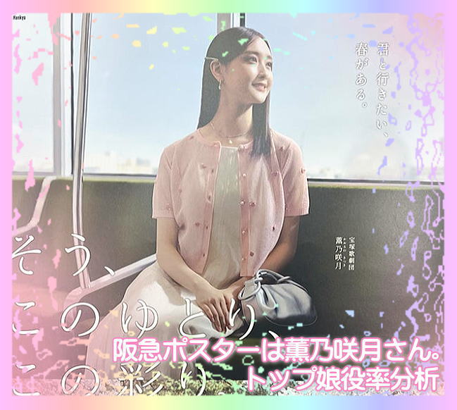 阪急ポスターは薫乃咲月さん。トップ娘役率分析