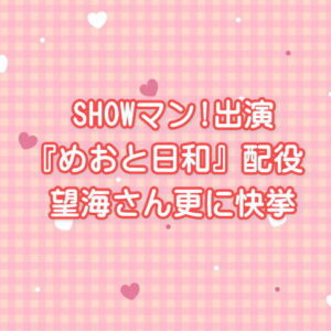 『めおと日和』配役