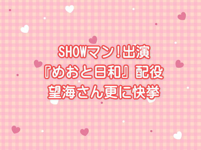 『めおと日和』配役