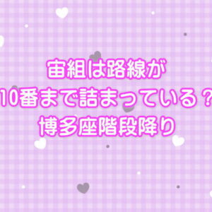 宙組は路線が10番まで詰まっている？博多座階段降り