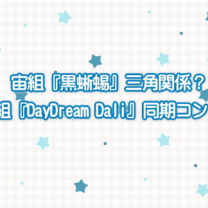 宙組『黒蜥蜴』三角関係？雪組『DayDream Dali』同期コンビ？