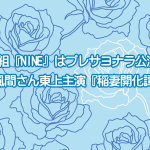 月組『NINE』はプレサヨナラ？風間さん東上主演『稲妻開化譚』