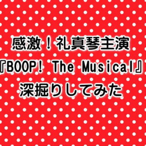 ベティちゃんのイメージの背景