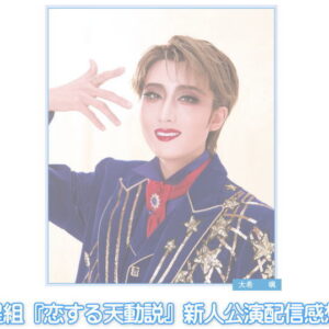 新人公演主演大希颯画像