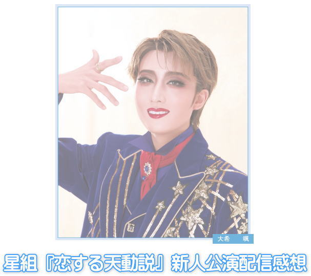 新人公演主演大希颯画像