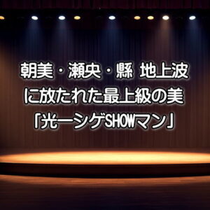 朝美絢光一シゲSHOWマン