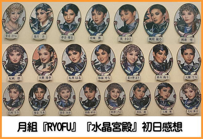月組『RYOFU』『水晶宮殿（クリスタルパレス）』スチール写真