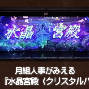 月組人事『水晶宮殿（クリスタルパレス）』幕