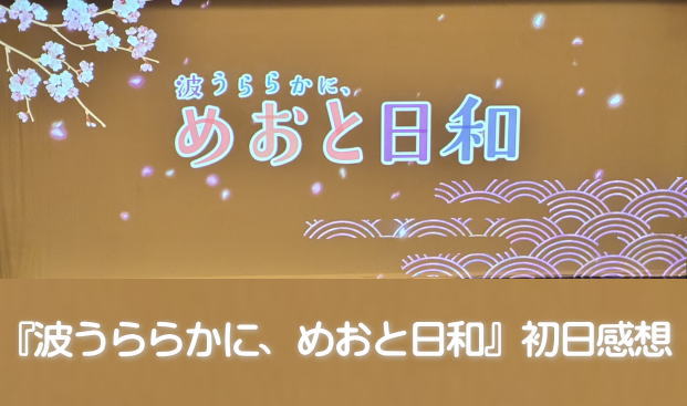 『波うららかに、めおと日和』